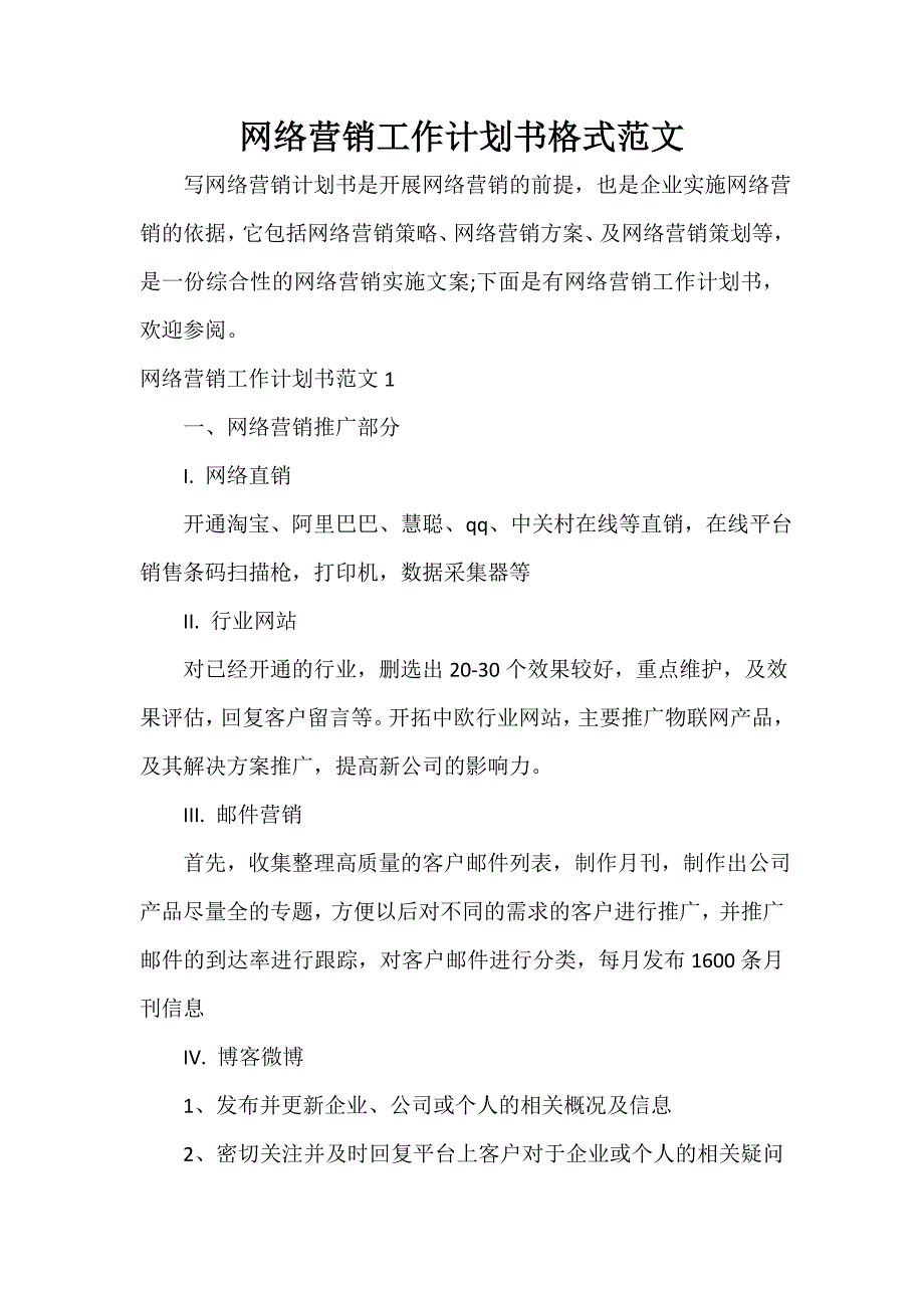 工作计划书 网络营销工作计划书格式范文_第1页