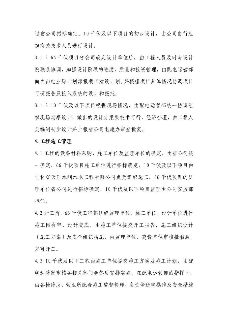 临江分公司农网升级工程管理办法.doc_第5页