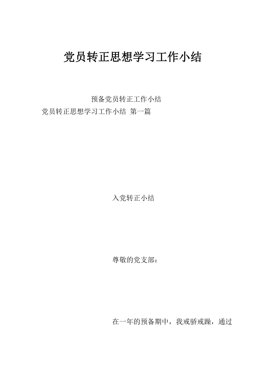 党员转正思想学习工作小结_第1页