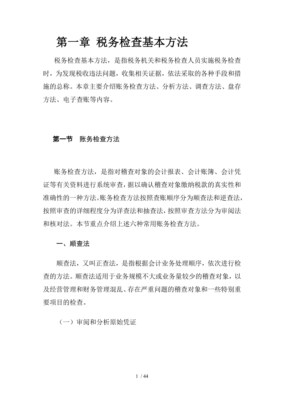 国家税务总局稽查培训材料--税务稽查方法-税务检查基本方法_第1页