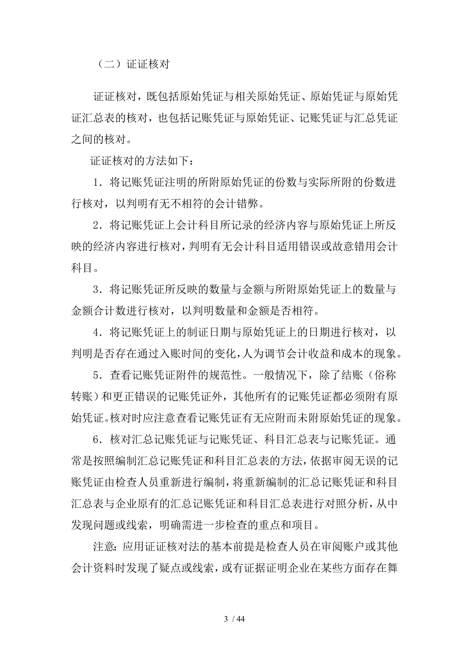 国家税务总局稽查培训材料--税务稽查方法-税务检查基本方法_第3页