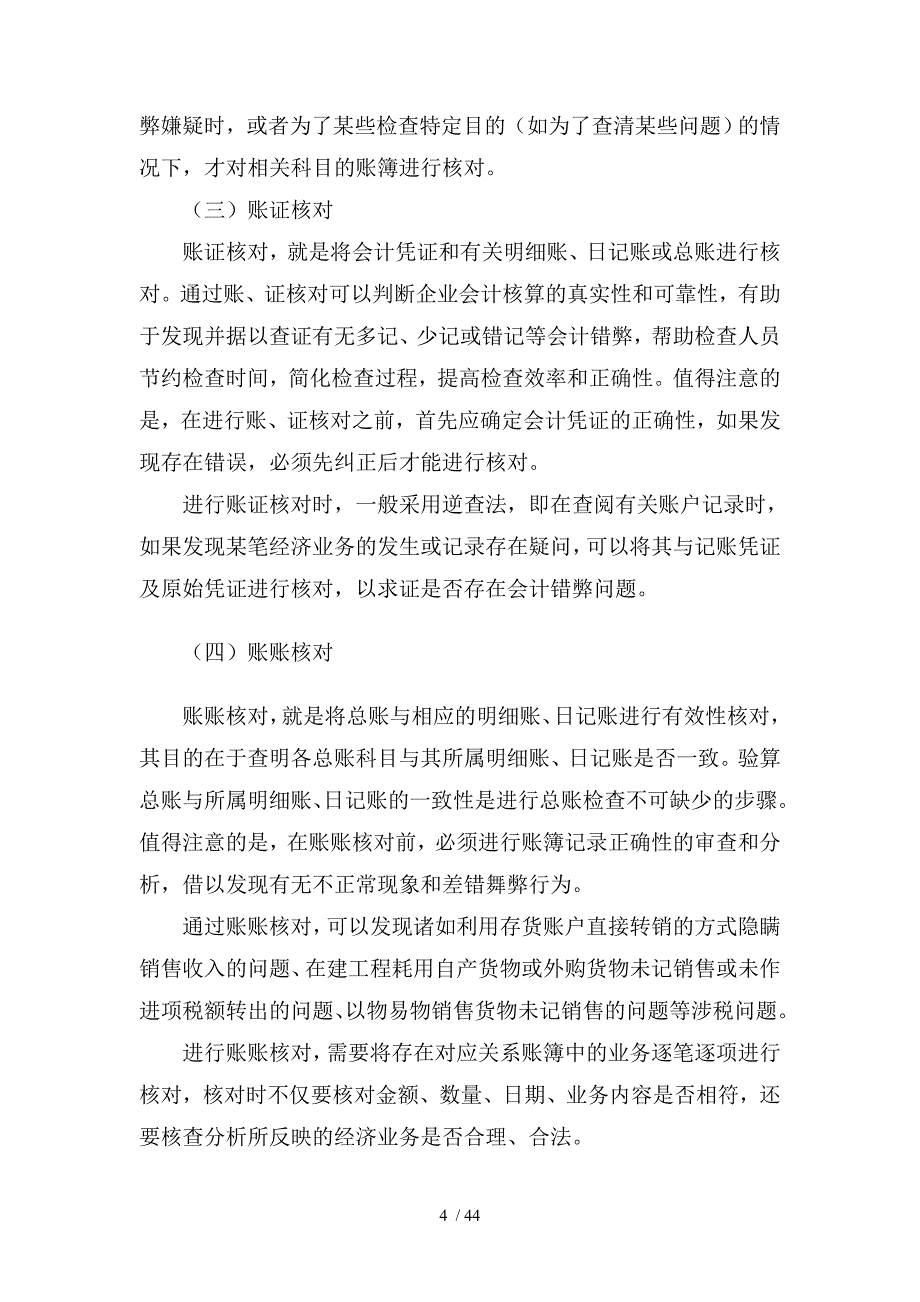 国家税务总局稽查培训材料--税务稽查方法-税务检查基本方法_第4页