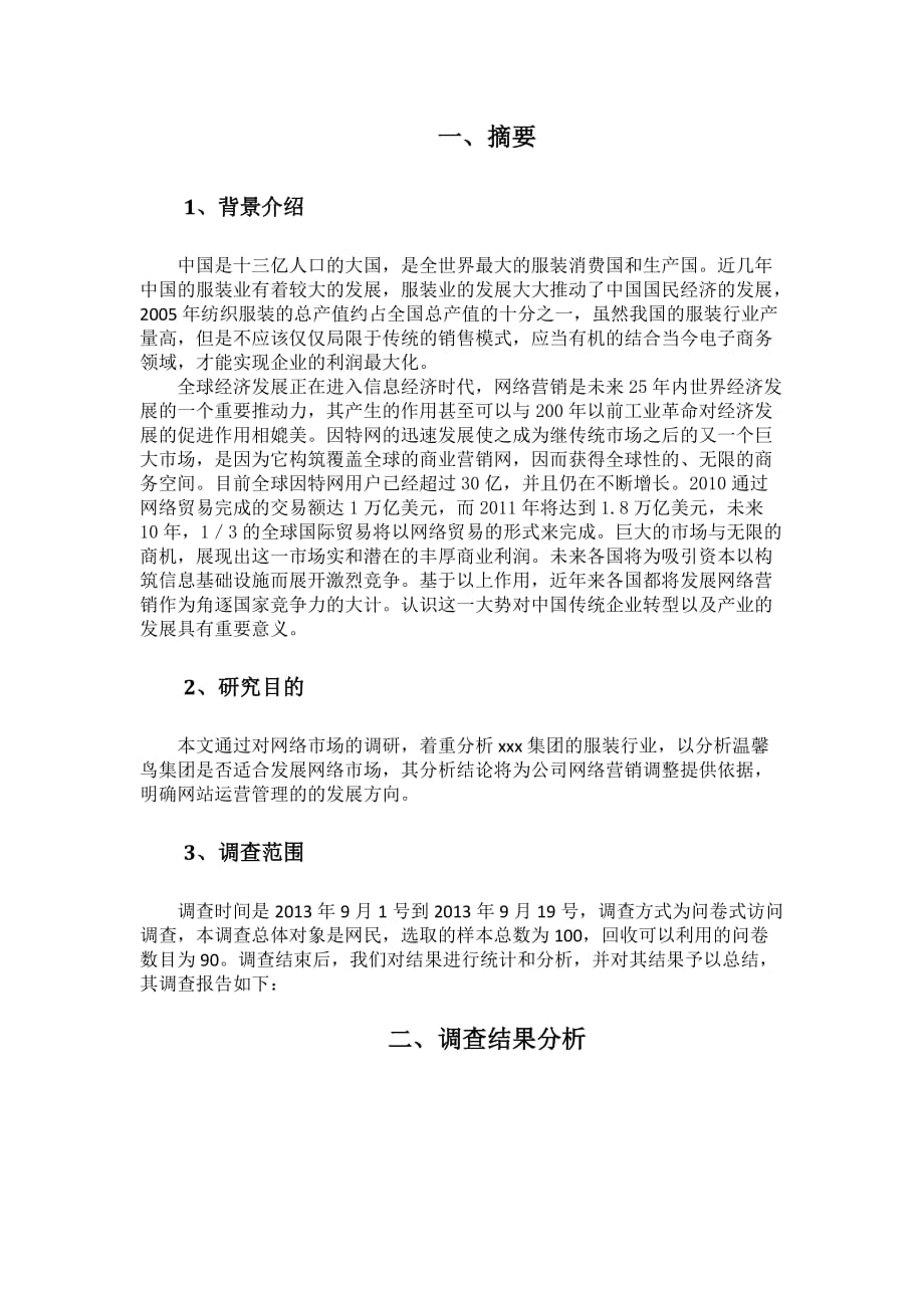 xx集团网络市场调研报告.docx_第3页