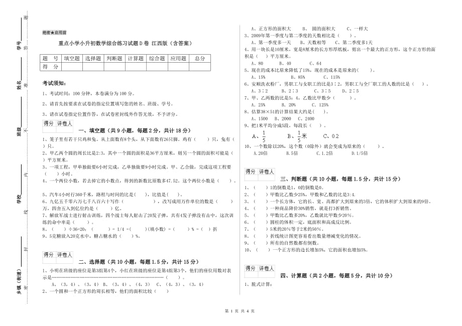 重点小学小升初数学综合练习试题D卷 江西版（含答案）.doc_第1页