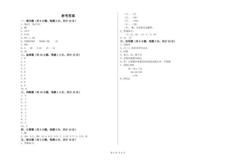 重点小学小升初数学综合练习试题D卷 江西版（含答案）.doc_第4页