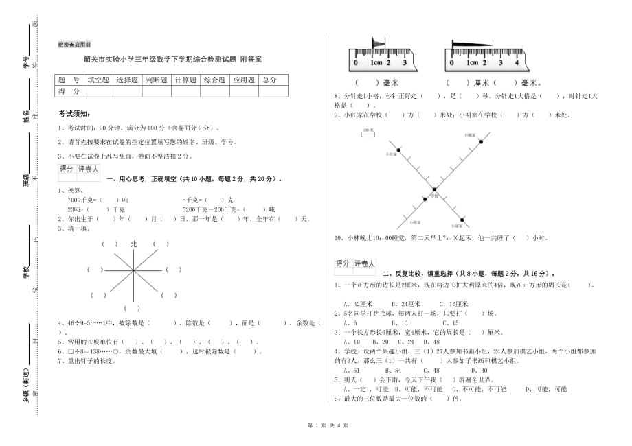 韶关市实验小学三年级数学下学期综合检测试题 附答案.doc_第1页