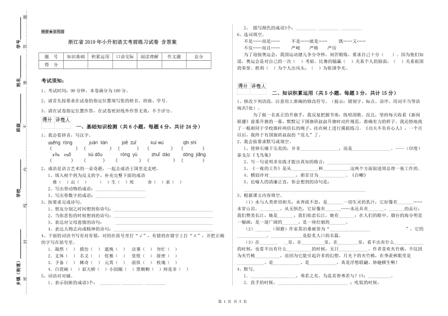 浙江省2019年小升初语文考前练习试卷 含答案.doc_第1页