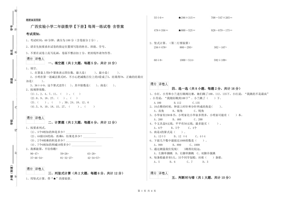 广西实验小学二年级数学【下册】每周一练试卷 含答案.doc_第1页