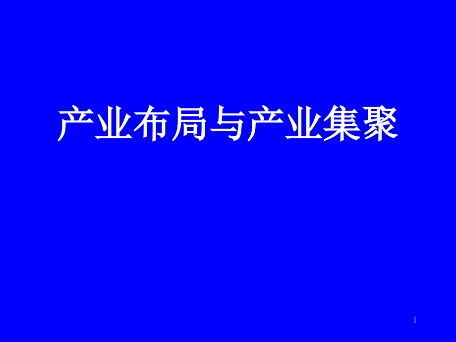 产业布局与产业集聚ppt课件.ppt_第1页