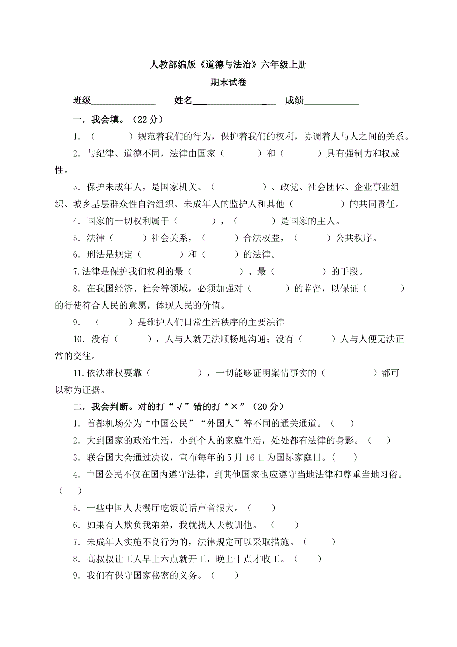 【统编】人教部编版《道德与法治》六年级上册期末测试（含答案） (11)_第1页