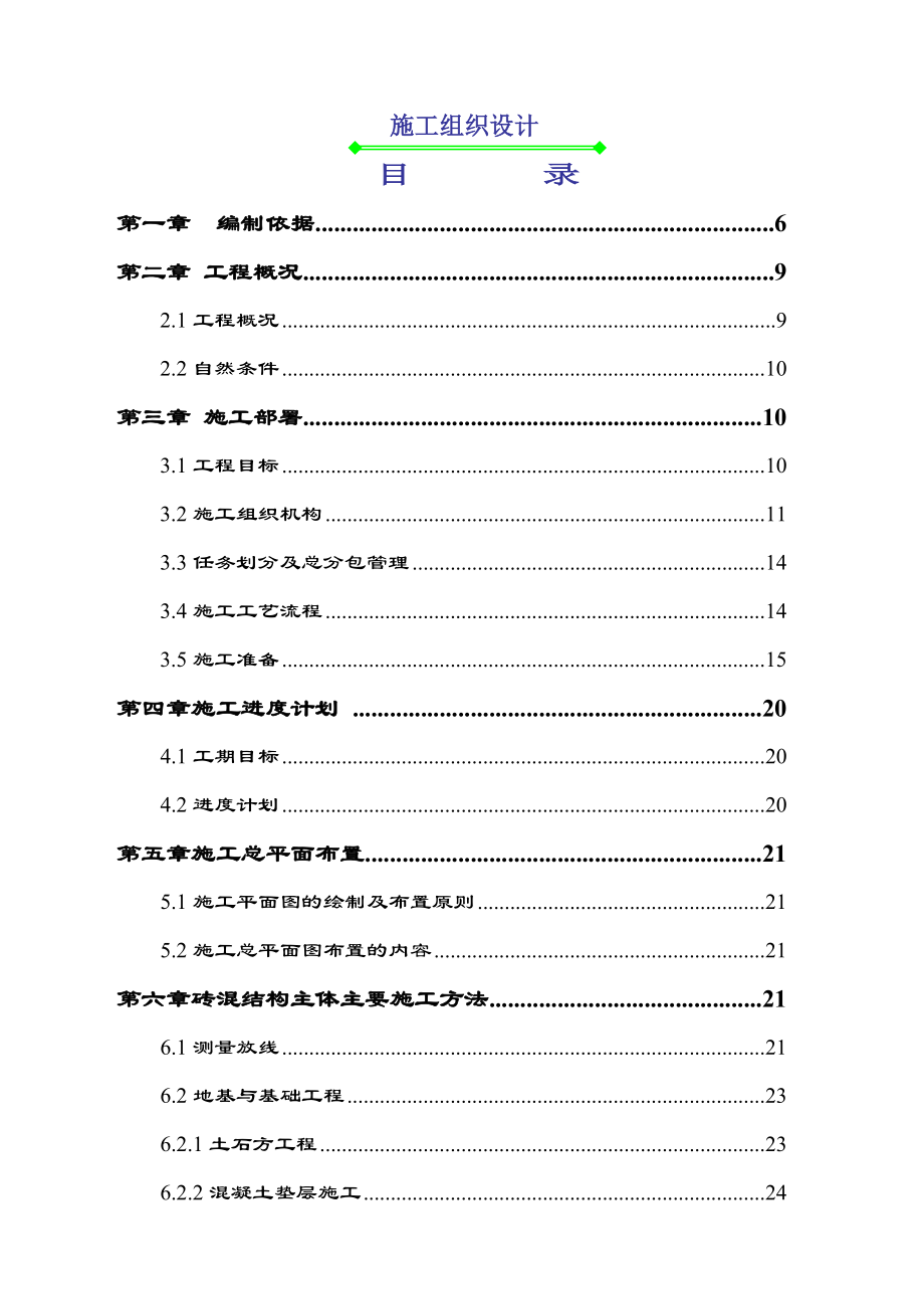 周口阳光半岛花园施工组织设计白_第1页