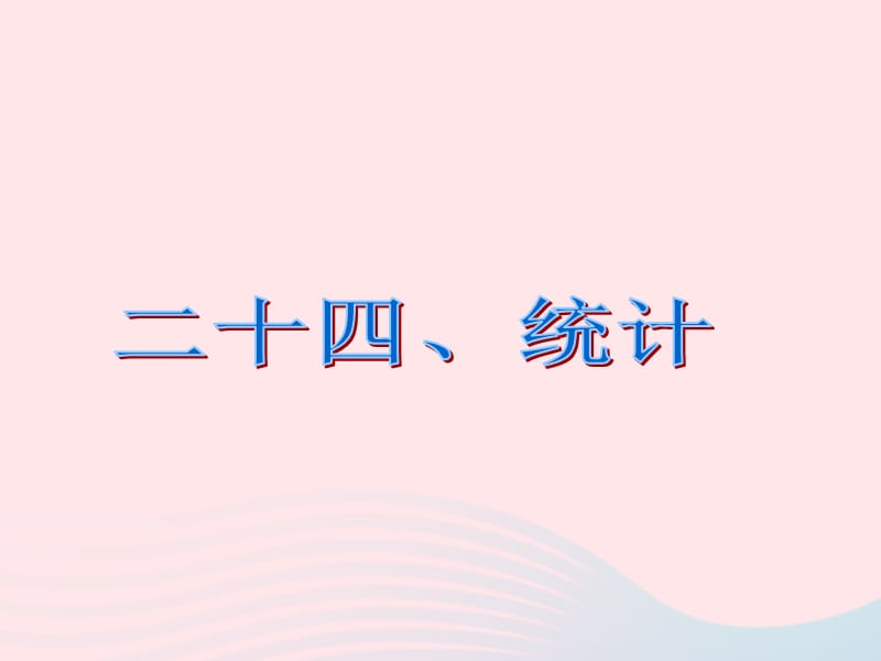 六年级数学下册6《整理与复习》第二十四课时统计与可能性（统计）课件新人教版_第2页