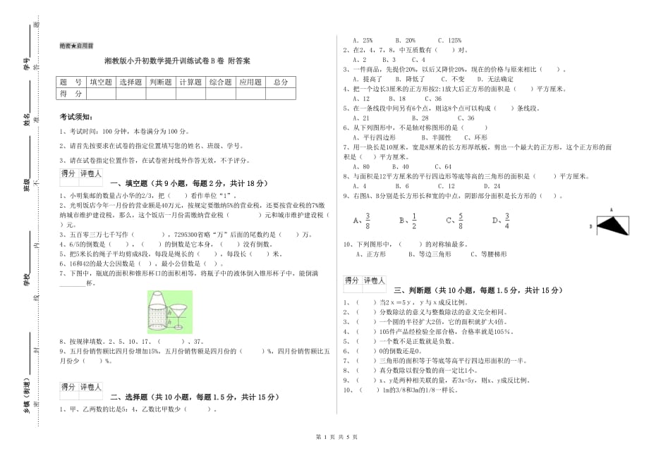 湘教版小升初数学提升训练试卷B卷 附答案.doc_第1页