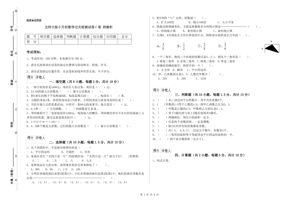 北师大版小升初数学过关检测试卷C卷 附解析.doc_第1页