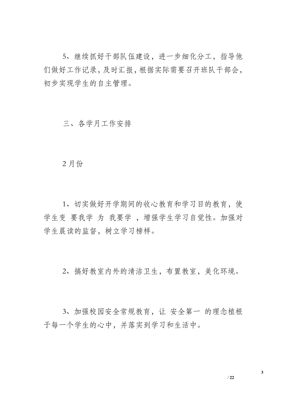 [班主任班务工作记录]一年级班主任工作计划(3篇)_第3页