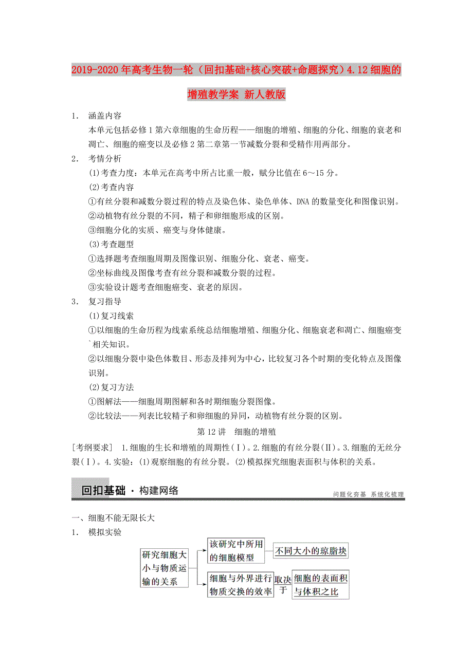 2019-2020年高考生物一轮（回扣基础+核心突破+命题探究）4.12细胞的增殖教学案 新人教版.DOC_第1页