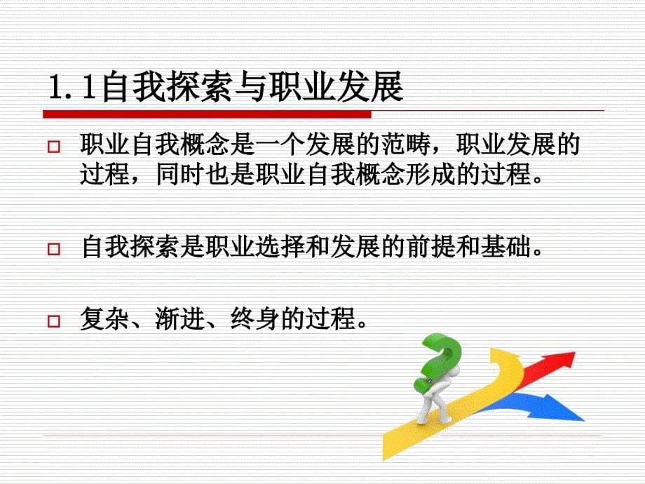 大学生职业生涯规划-自我探索.ppt_第5页