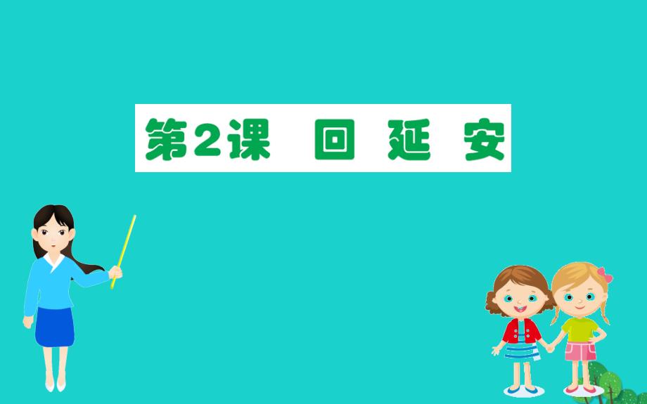 八年级语文下册第一单元回延安习题课件新人教版版_第1页