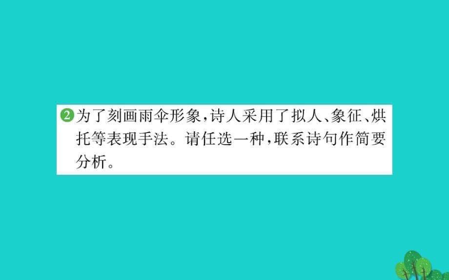 八年级语文下册第一单元回延安习题课件新人教版版_第5页