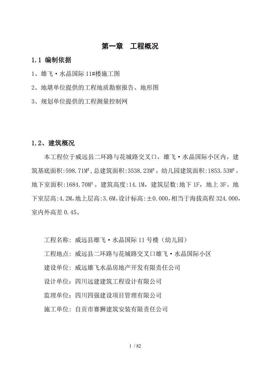 水晶国际11号楼幼儿园施工组织设计_第1页