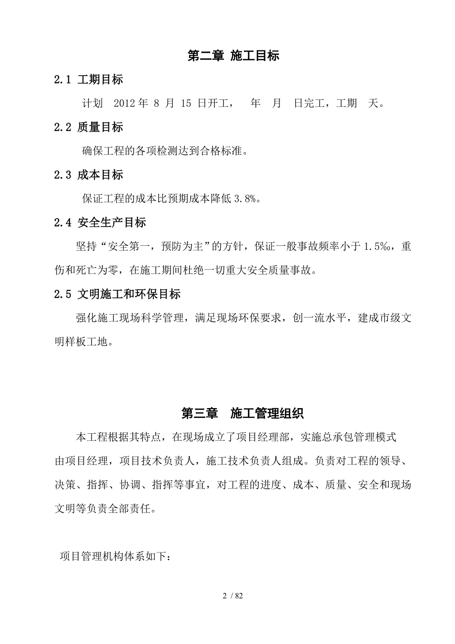 水晶国际11号楼幼儿园施工组织设计_第2页