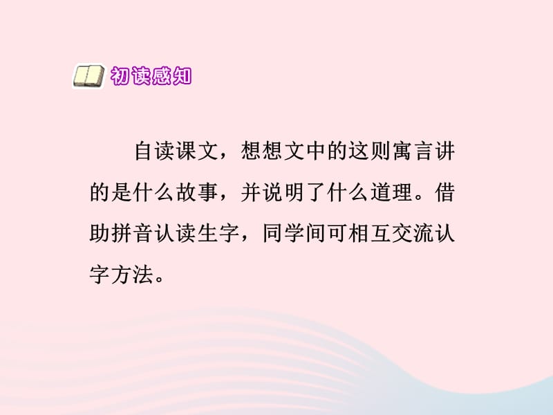 二年级语文下册课文4第12课寓言二则亡羊补牢课件2新人教_第3页