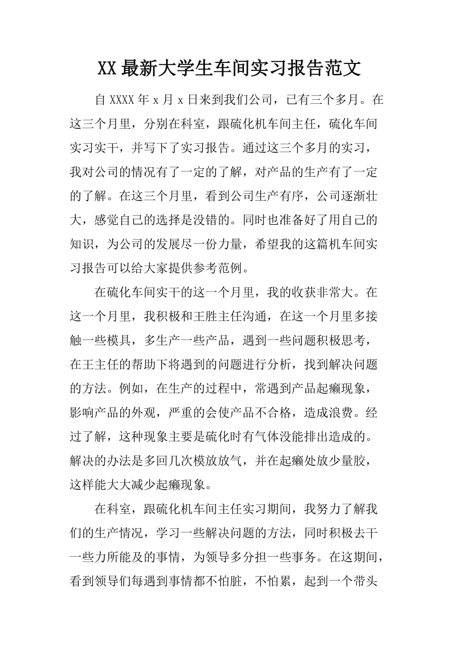 XX最新大学生车间实习报告范文[范本]_第1页