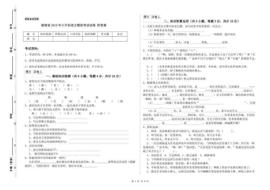 湖南省2019年小升初语文模拟考试试卷 附答案.doc_第1页