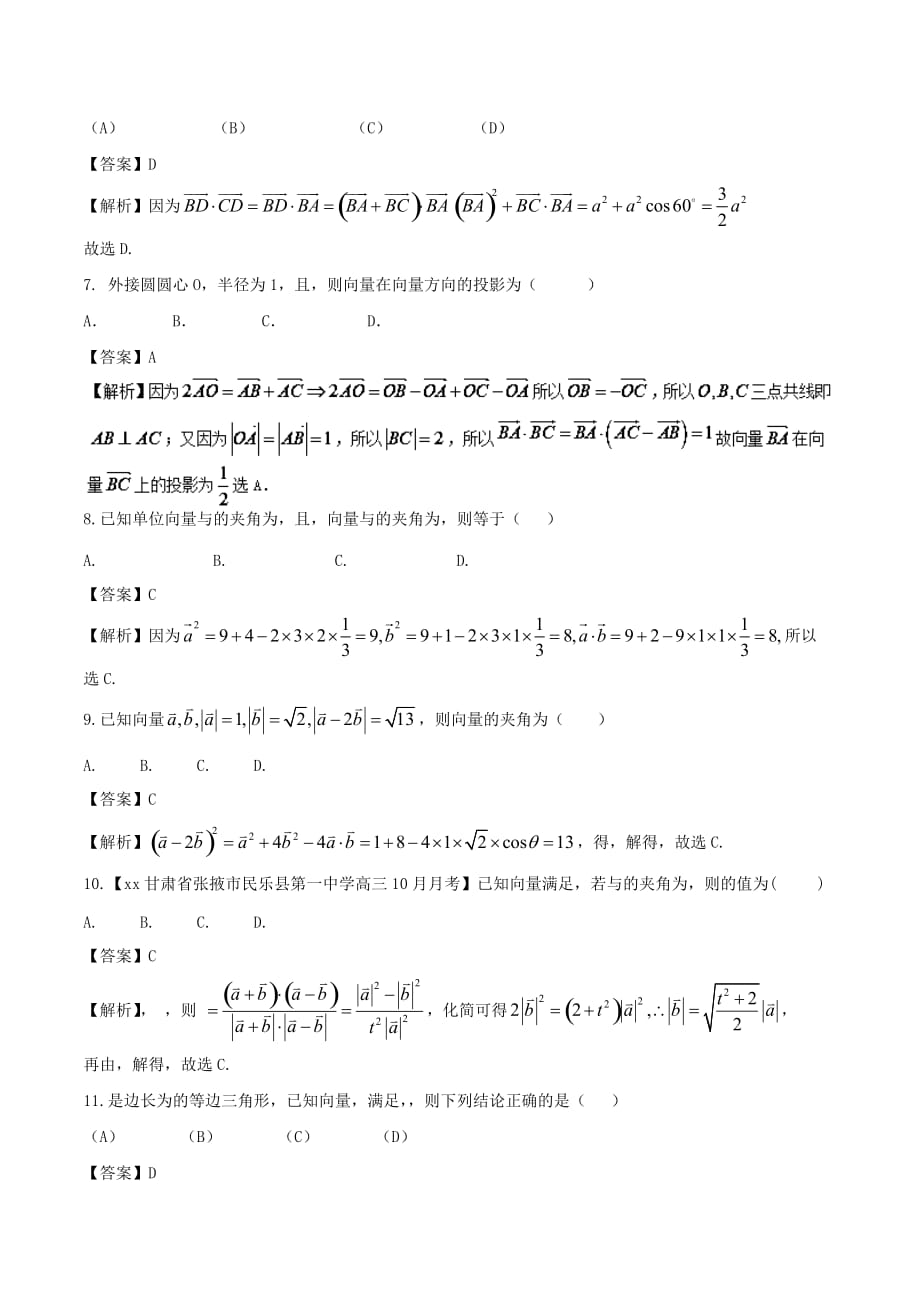 2019-2020年高中数学专题09平面向量的数量积同步单元双基双测卷B卷新人教A版.doc_第2页