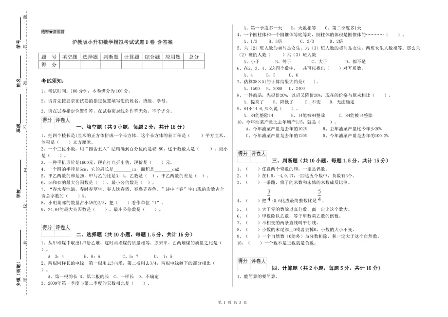 沪教版小升初数学模拟考试试题D卷 含答案.doc_第1页