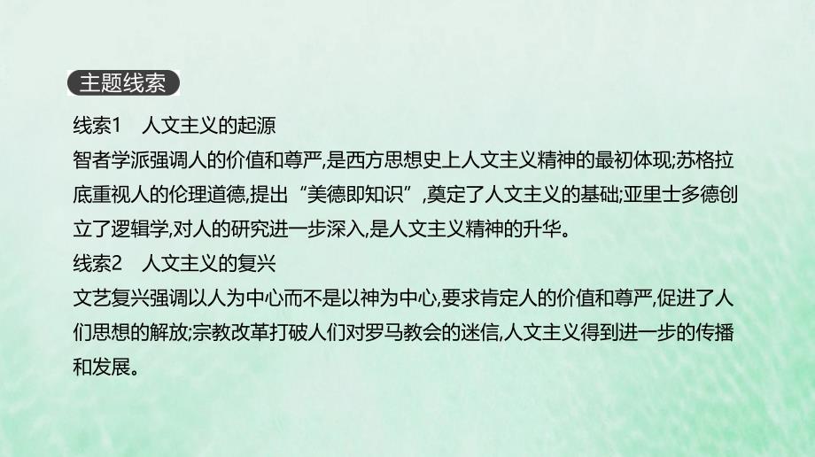 全品复习方案高考历史一轮复习第14单元西方人文精神的起源及其发展课件新人教_第2页