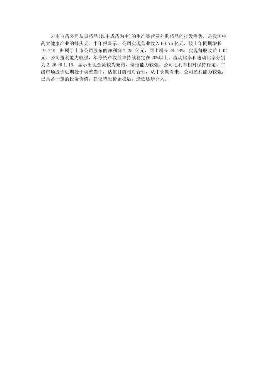 云南白药公司投资分析报告.doc_第5页
