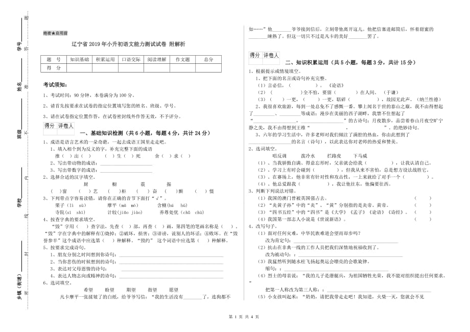 辽宁省2019年小升初语文能力测试试卷 附解析.doc_第1页