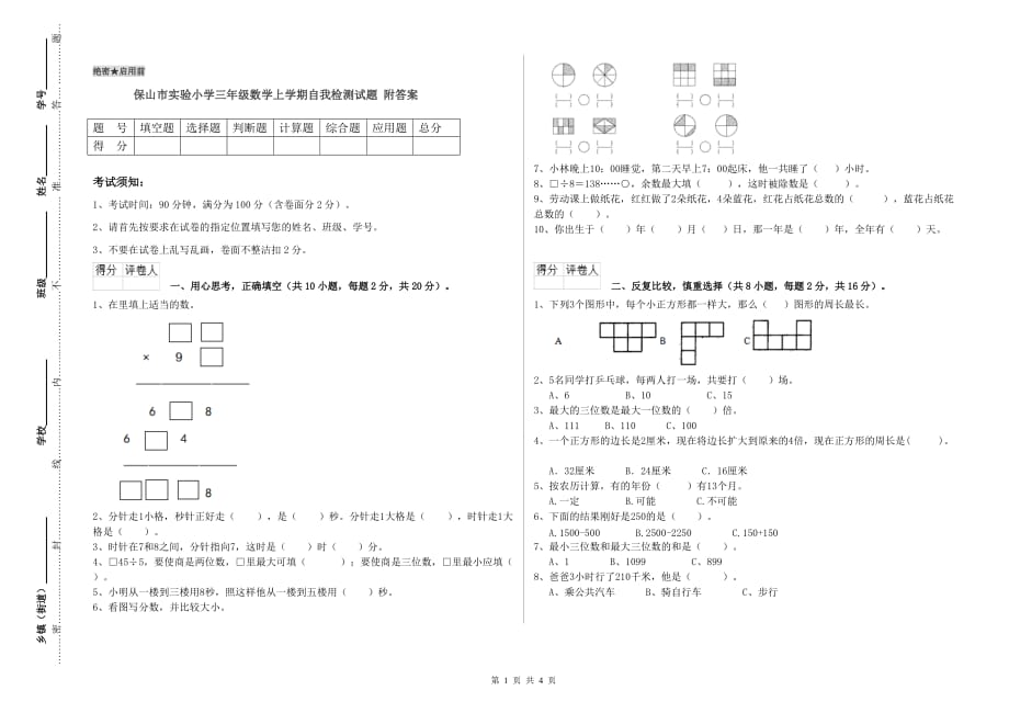 保山市实验小学三年级数学上学期自我检测试题 附答案.doc_第1页