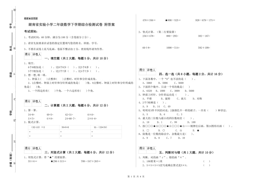 湖南省实验小学二年级数学下学期综合检测试卷 附答案.doc_第1页