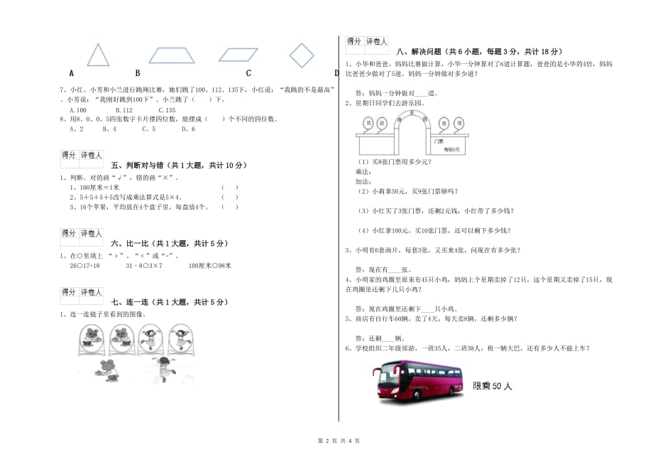 青海省实验小学二年级数学【下册】期末考试试卷 含答案.doc_第2页