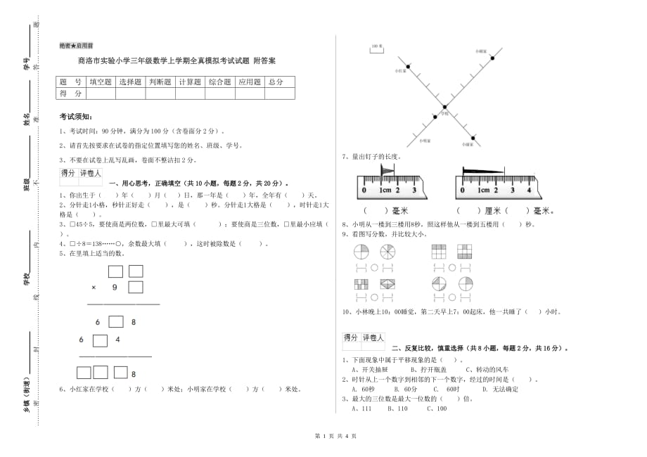 商洛市实验小学三年级数学上学期全真模拟考试试题 附答案.doc_第1页