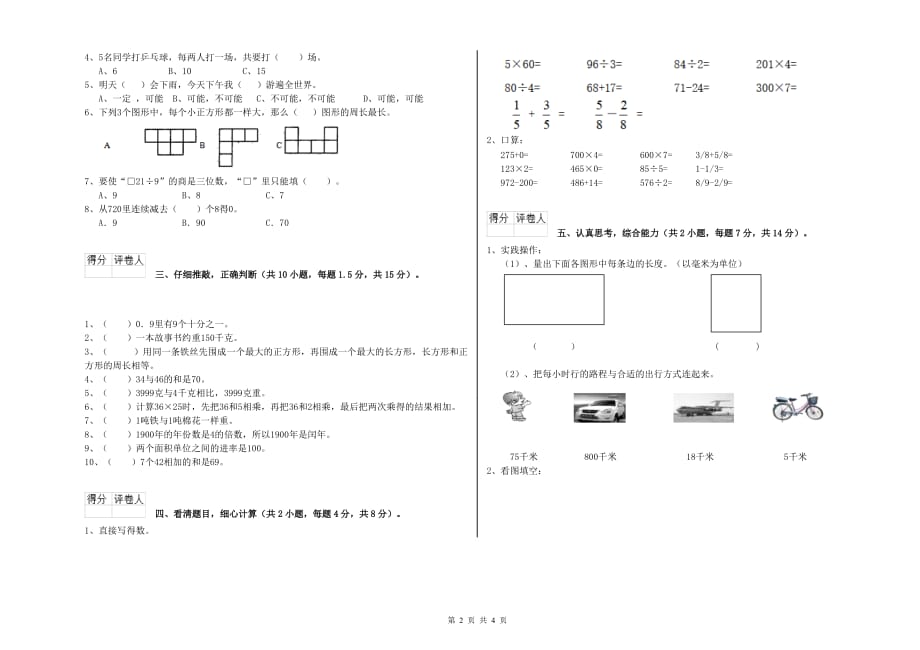 商洛市实验小学三年级数学上学期全真模拟考试试题 附答案.doc_第2页