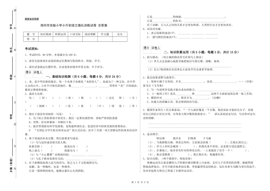 郑州市实验小学小升初语文强化训练试卷 含答案.doc_第1页
