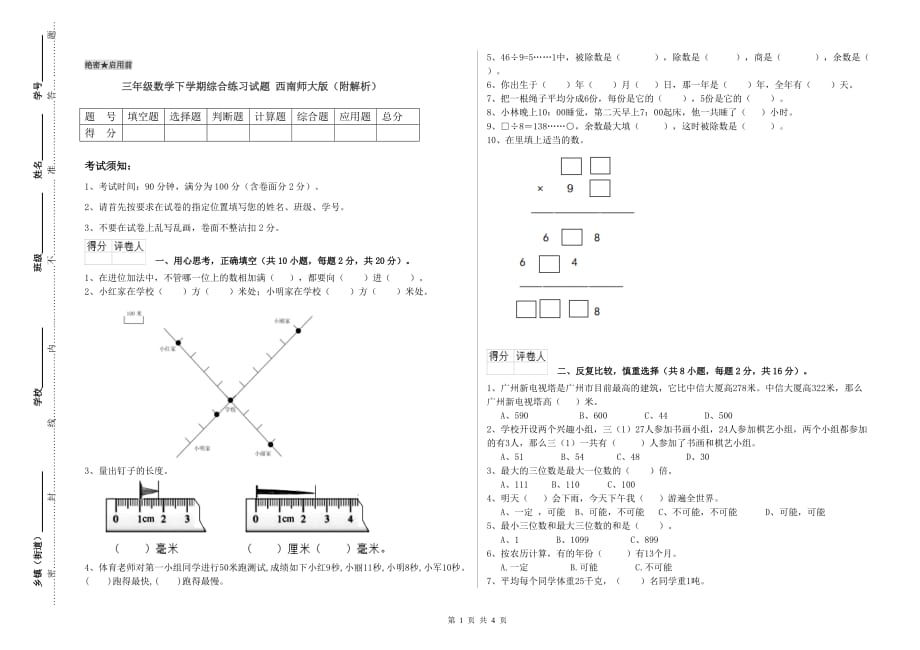 三年级数学下学期综合练习试题 西南师大版（附解析）.doc_第1页