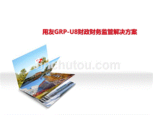 用友GRP-U8财政财务监管解决方案ERP工程师