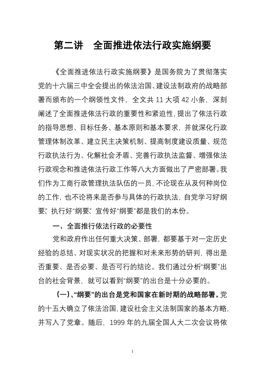 第六讲全面推进依法行政实施纲要-第二讲全面推进依法_第1页