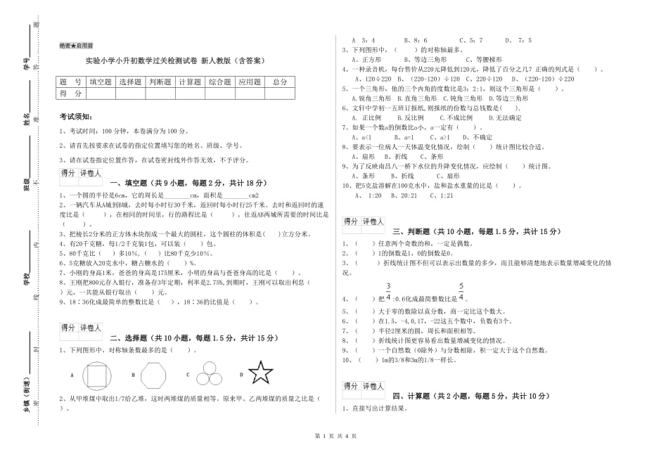 实验小学小升初数学过关检测试卷 新人教版（含答案）.doc_第1页