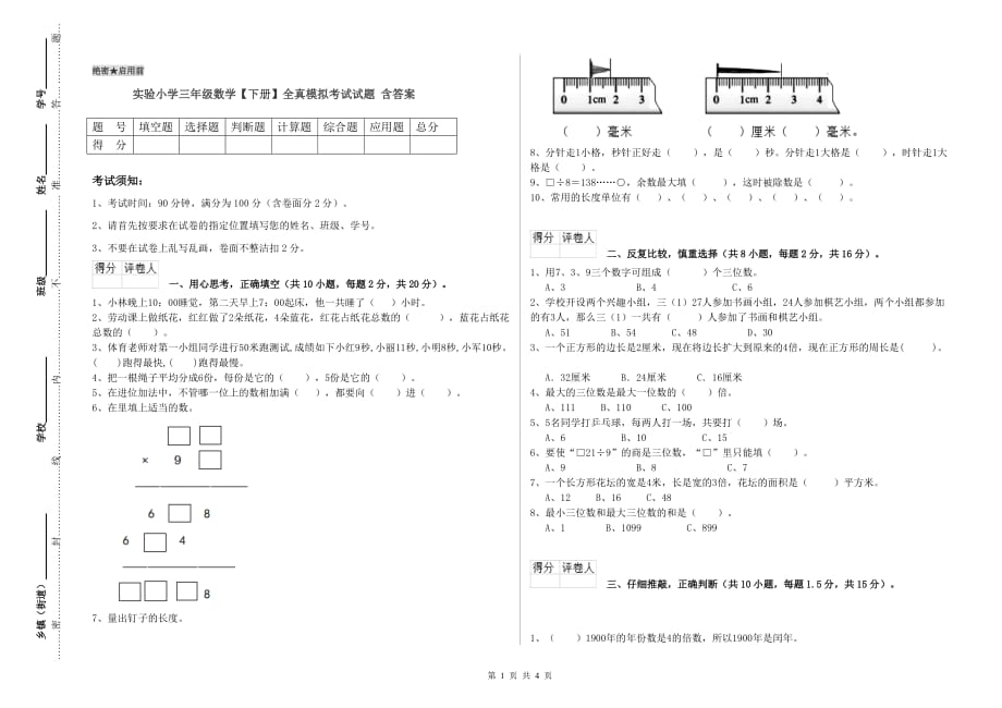 实验小学三年级数学【下册】全真模拟考试试题 含答案.doc_第1页