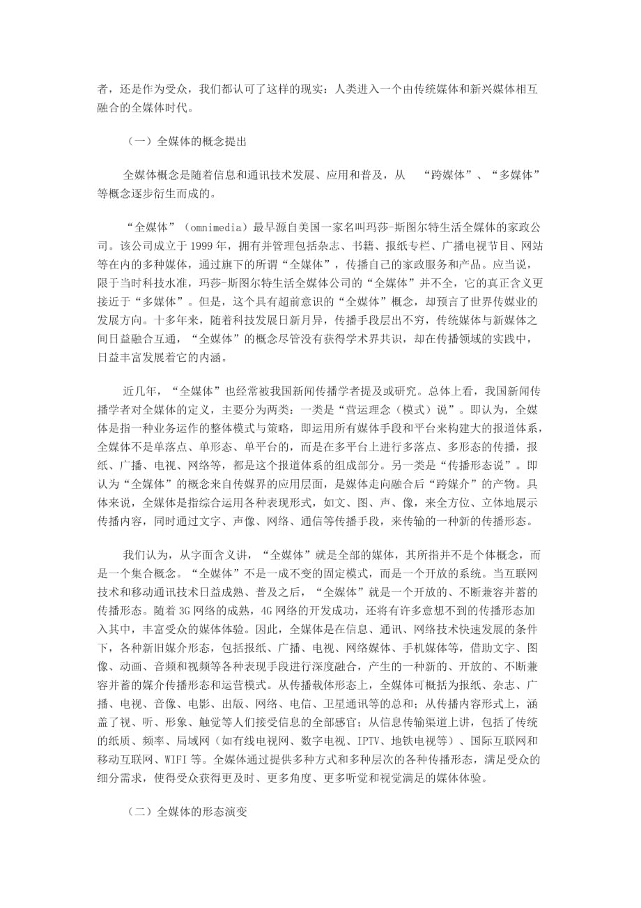 CCBN主题报告：全媒体的认识与探索.doc_第2页