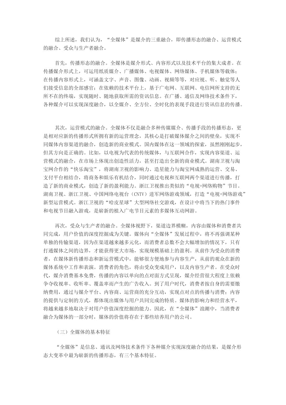 CCBN主题报告：全媒体的认识与探索.doc_第4页