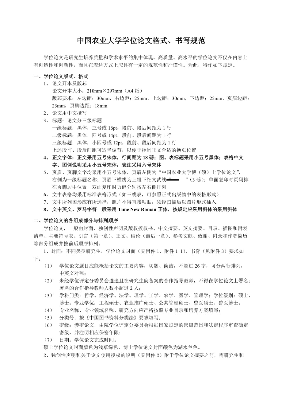 中国农业大学学位论文格式、书写规范(最新版).doc_第1页