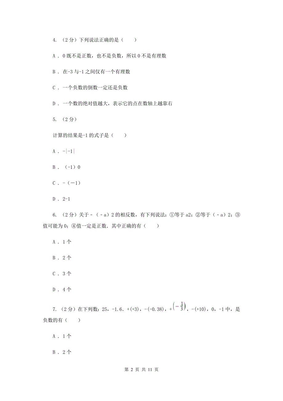 陕西人教版2019-2020学年七年级上学期数学第一次月考试卷（II）卷.doc_第2页