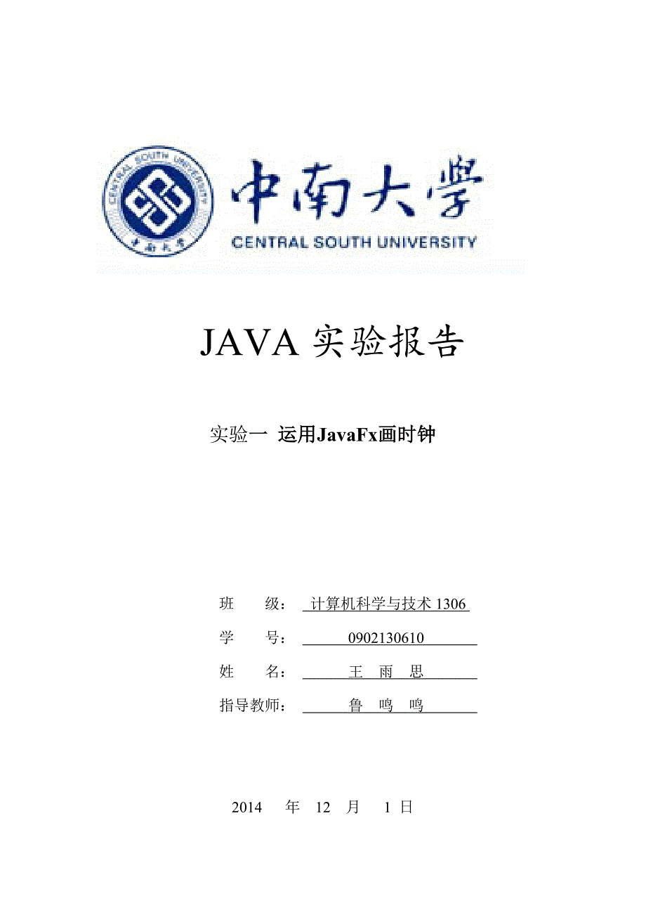 JAVA实验报告一(运用JavaFx画时钟).doc_第1页
