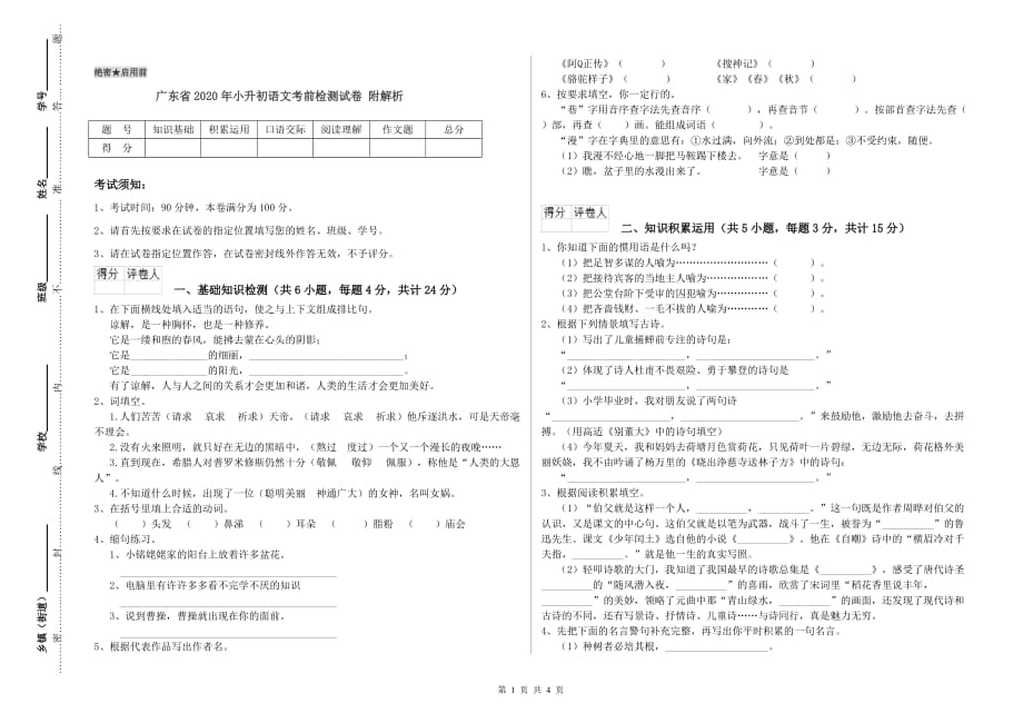 广东省2020年小升初语文考前检测试卷 附解析.doc_第1页